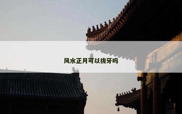 風水正月可以拔牙嗎