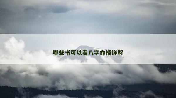 哪些書可以看八字命格詳解