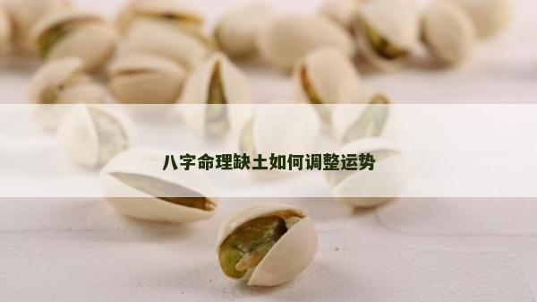 八字命理缺土如何調(diào)整運(yùn)勢(shì)