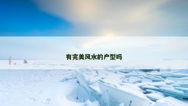 有完美風(fēng)水的戶型嗎