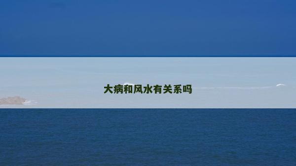大病和風水有關系嗎