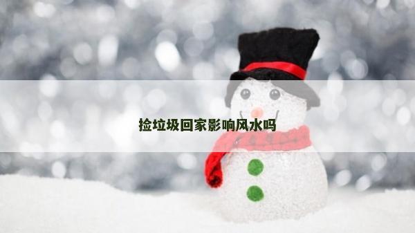 撿垃圾回家影響風水嗎