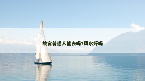 故宮普通人能去嗎?風水好嗎