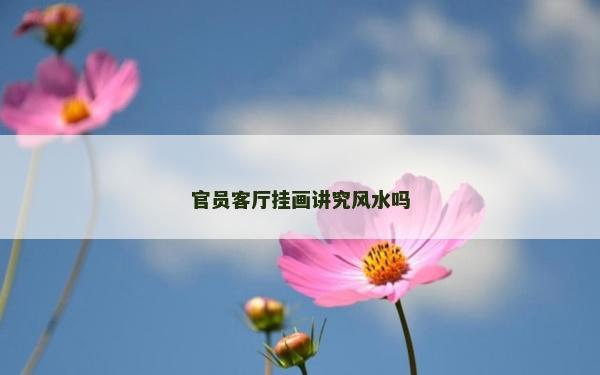 官員客廳掛畫講究風水嗎