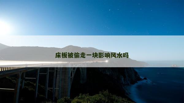 床板被偷走一塊影響風水嗎