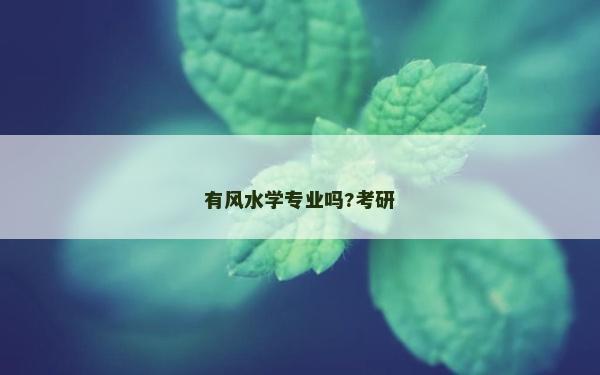 有風(fēng)水學(xué)專業(yè)嗎?考研