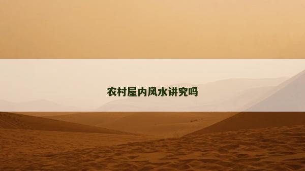 農村屋內風水講究嗎