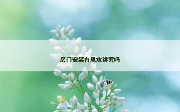 房門安裝有風水講究嗎