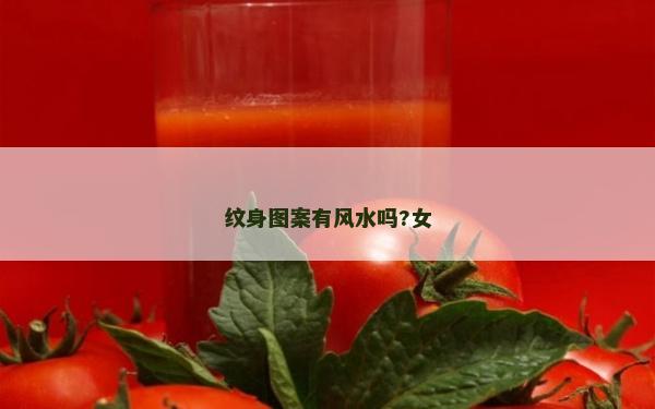 紋身圖案有風水嗎?女