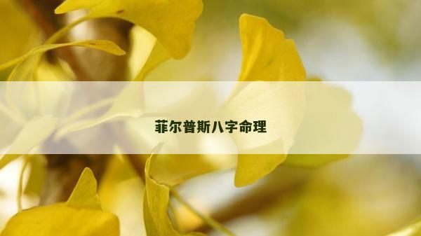 菲爾普斯八字命理