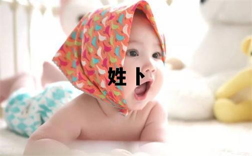姓卜叫什么名字好 姓卜的男孩有含義的名字