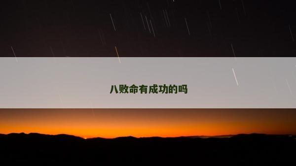 八敗命有成功的嗎