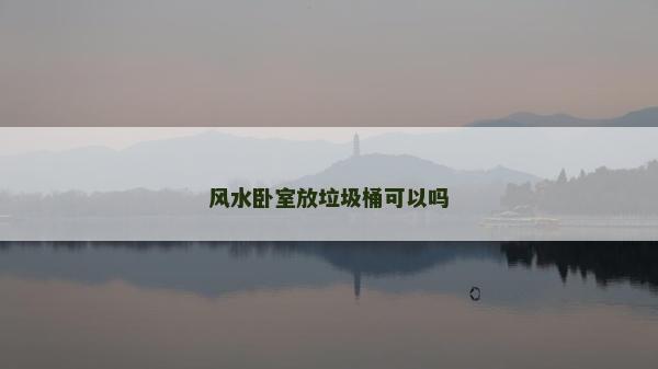 風水臥室放垃圾桶可以嗎