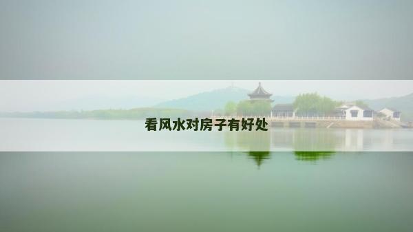 看風(fēng)水對(duì)房子有好處