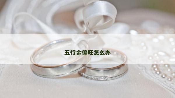 五行金偏旺怎么辦