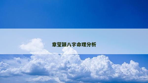 章瑩穎八字命理分析