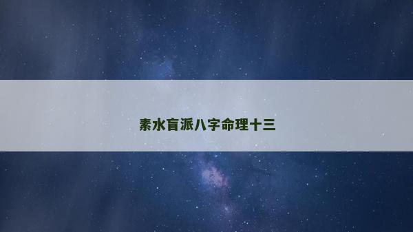 素水盲派八字命理十三 素水盲派八字命理十三