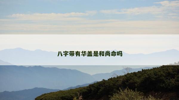 八字帶有華蓋是和尚命嗎