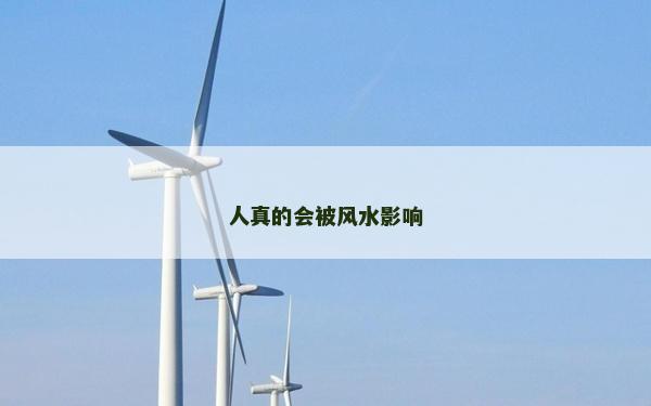 人真的會被風水影響