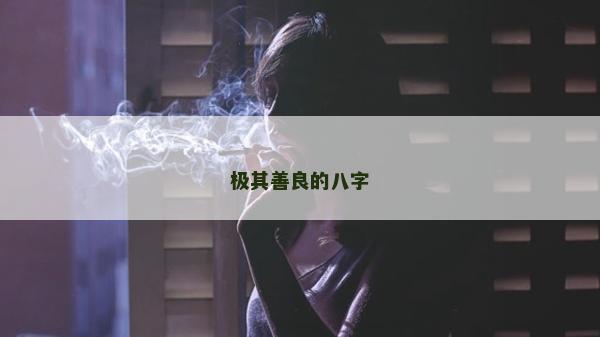 極其善良的八字