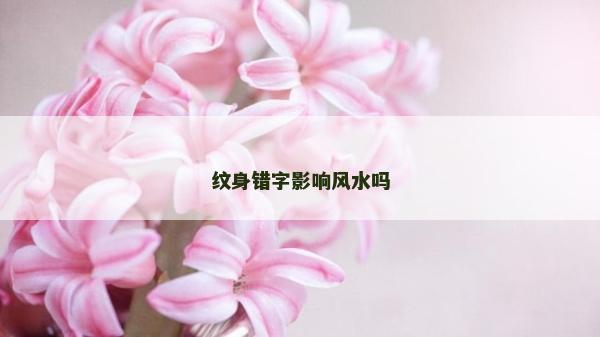 紋身錯字影響風水嗎