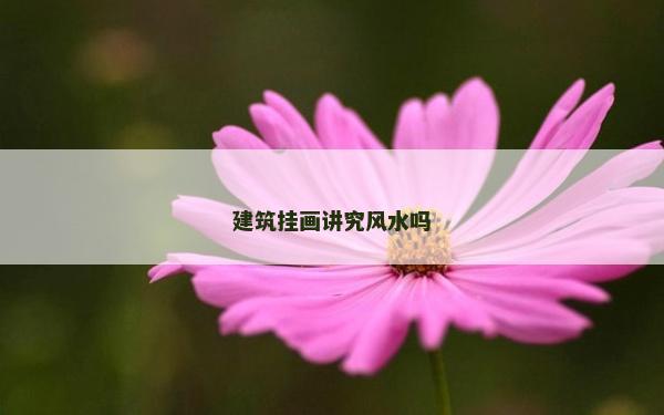 建筑掛畫講究風水嗎