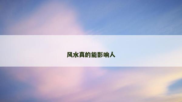 風水真的能影響人
