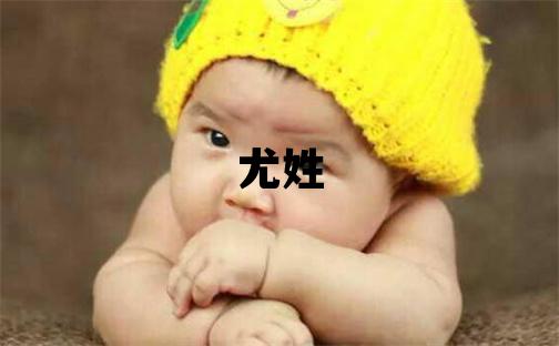 尤姓優(yōu)美大方的女孩名字,取什么名字好
