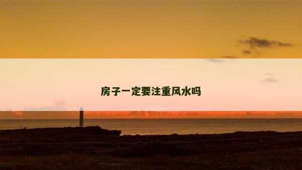 房子一定要注重風水嗎