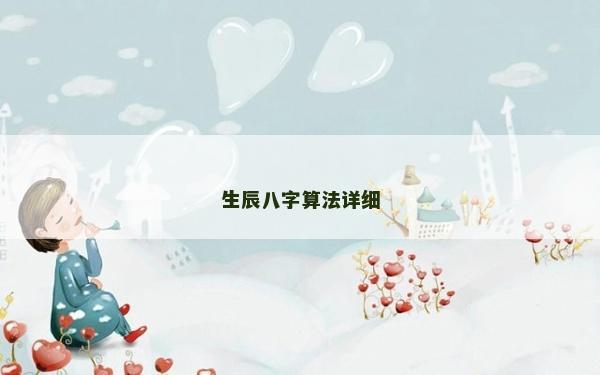 生辰八字算法詳細