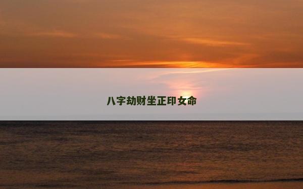 八字劫財坐正印女命