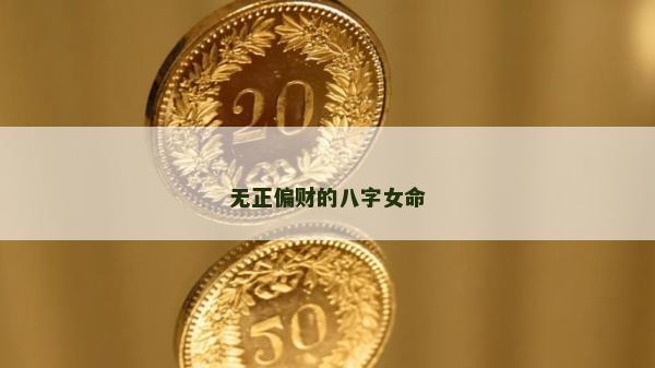 無正偏財的八字女命