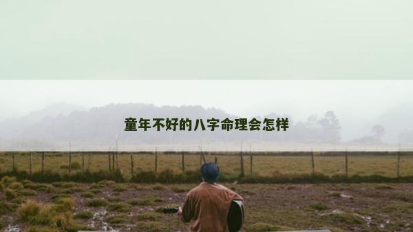 童年不好的八字命理會怎樣
