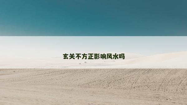 玄關(guān)不方正影響風(fēng)水嗎