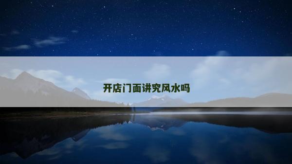 開店門面講究風(fēng)水嗎