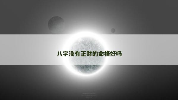 八字沒有正財(cái)?shù)拿窈脝? />
								</a>
								<a href=