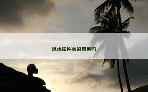 風水擺件真的管用嗎