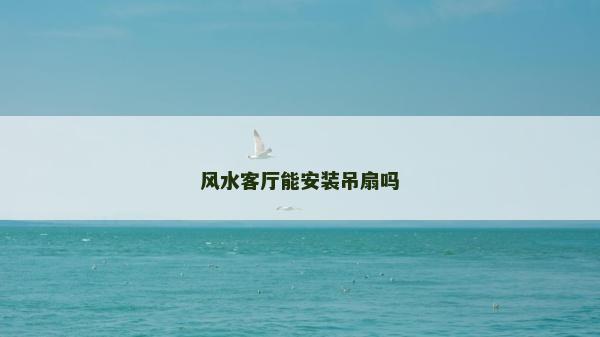風水客廳能安裝吊扇嗎