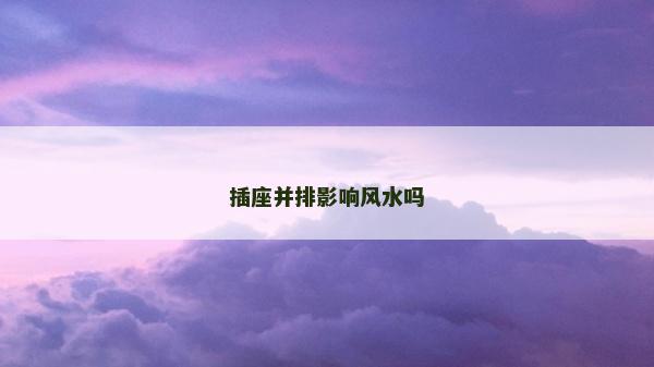 插座并排影響風水嗎