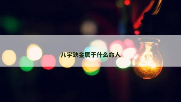 八字缺金屬于什么命人