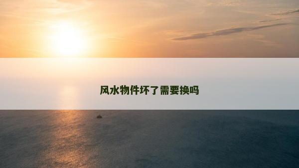 風水物件壞了需要換嗎
