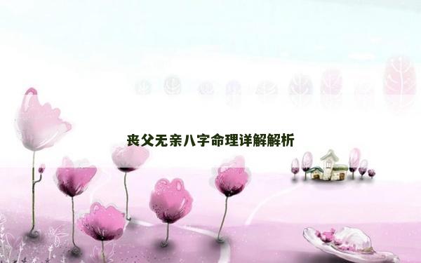 喪父無親八字命理詳解解析