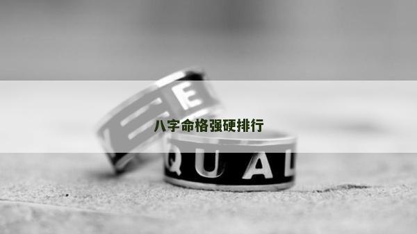 八字命格強硬排行 八字命格強硬排行