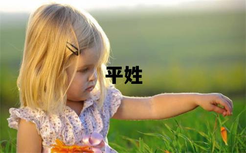 平姓有詩意的女孩名字