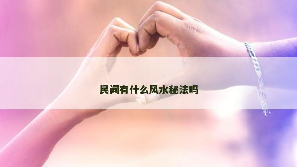 民間有什么風(fēng)水秘法嗎