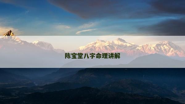 陳寶堂八字命理講解