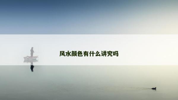 風水顏色有什么講究嗎