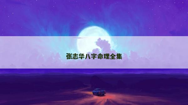 張志華八字命理全集