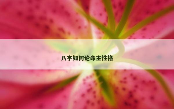 八字如何論命主性格