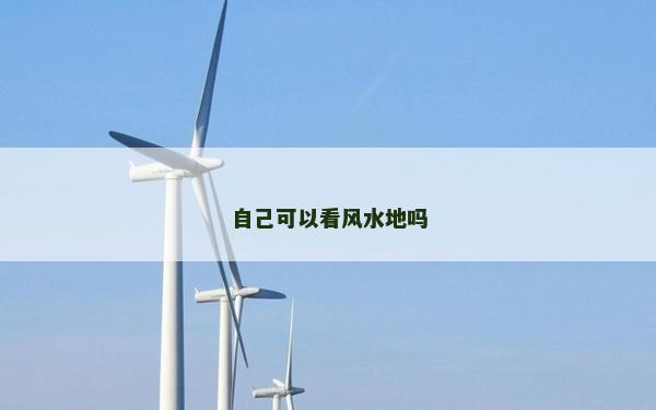 自己可以看風水地嗎